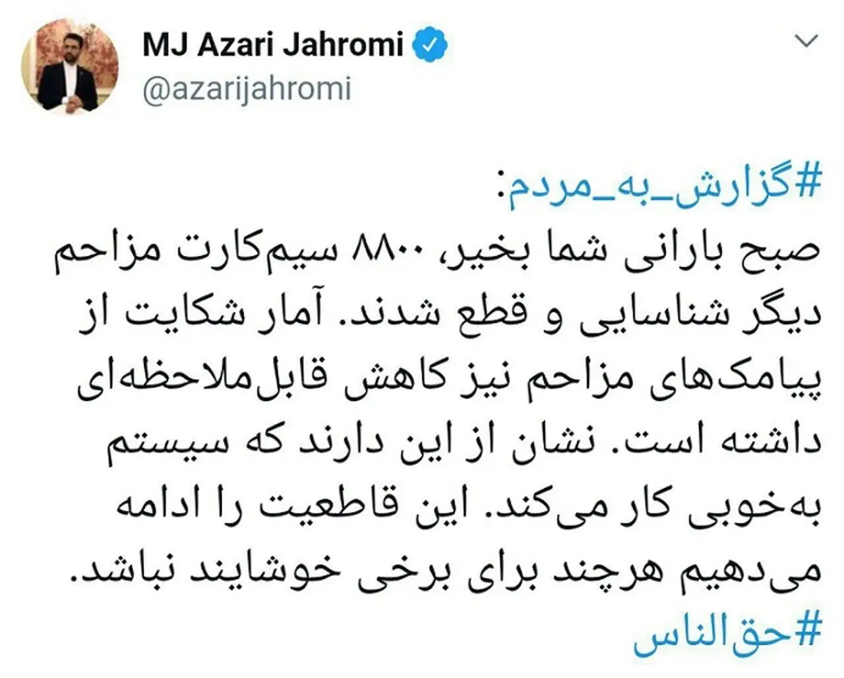 توئیت وزیر ارتباطات درباره قطع سیم کارت های مزاحم