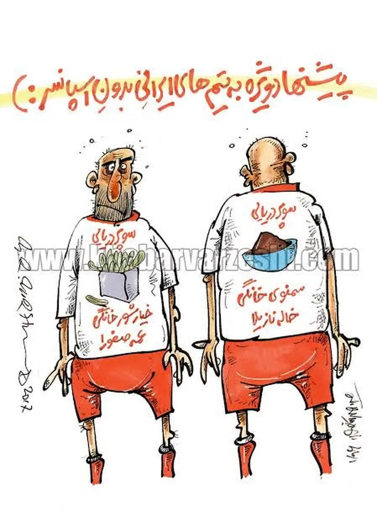 خیارشور عمه صفورا هم اسپانسر فوتبال شد!/کاریکاتور