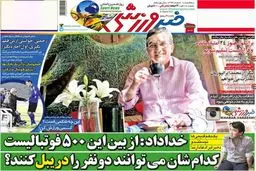 تصاویر نیم صفحه اول روزنامه های ورزشی