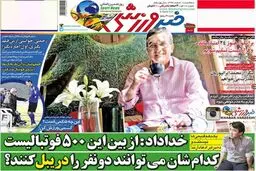 تصاویر نیم صفحه اول روزنامه های ورزشی