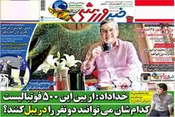 تصاویر نیم صفحه اول روزنامه های ورزشی
