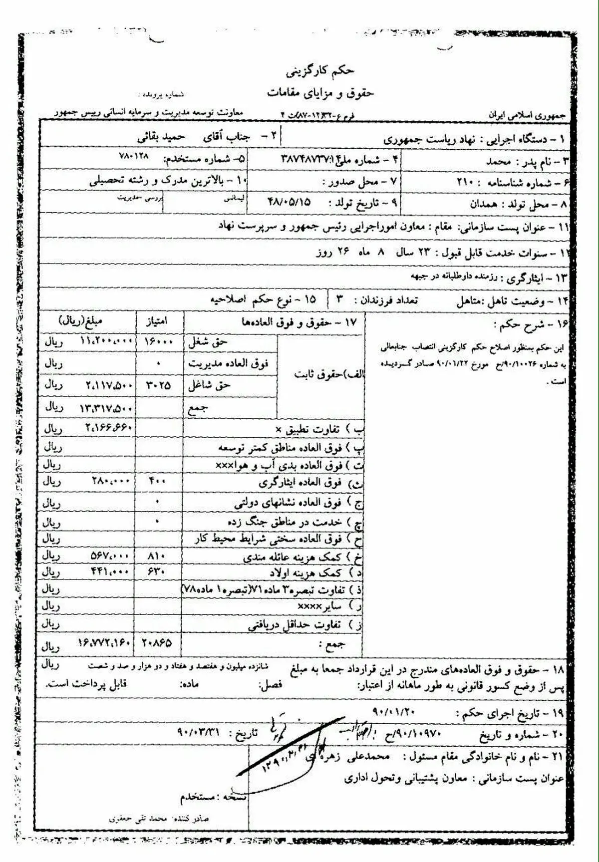 حقوق حمید بقایی چقدر بود؟/ عکس