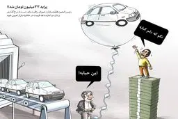 احتمال رشد ۸۰ درصدی قیمت خودرو / کاریکاتور