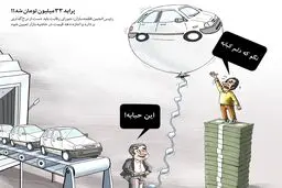 احتمال رشد ۸۰ درصدی قیمت خودرو / کاریکاتور
