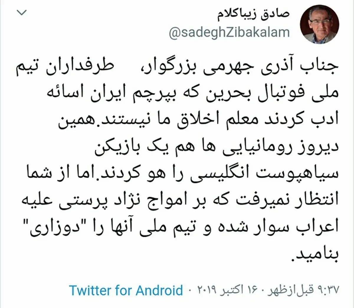 انتقاد تند زیباکلام از وزیر ارتباطات: تیم بحرین "دوزاری" بود؟! + توئیت