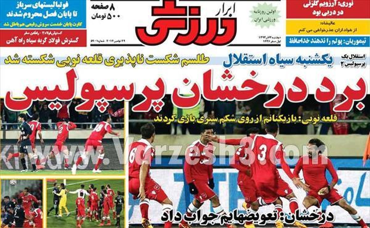 تیتر روزنامه های ورزشی بعد از برد پرسپولیس در دربی