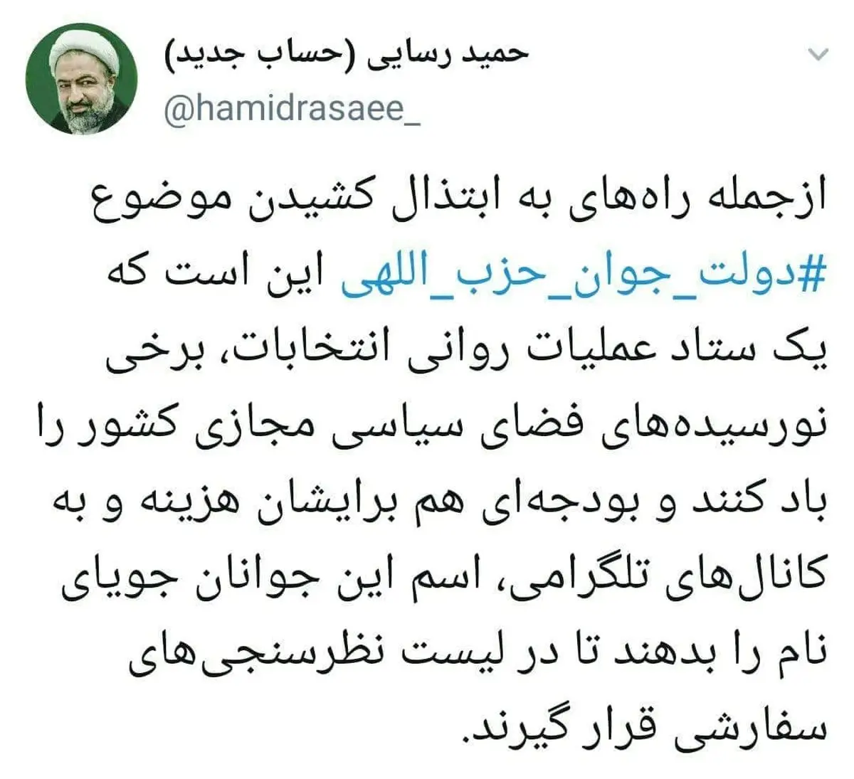 توئیت معنادار رسایی در انتقاد از برخی تبلیغات اصولگرایان + توئیت