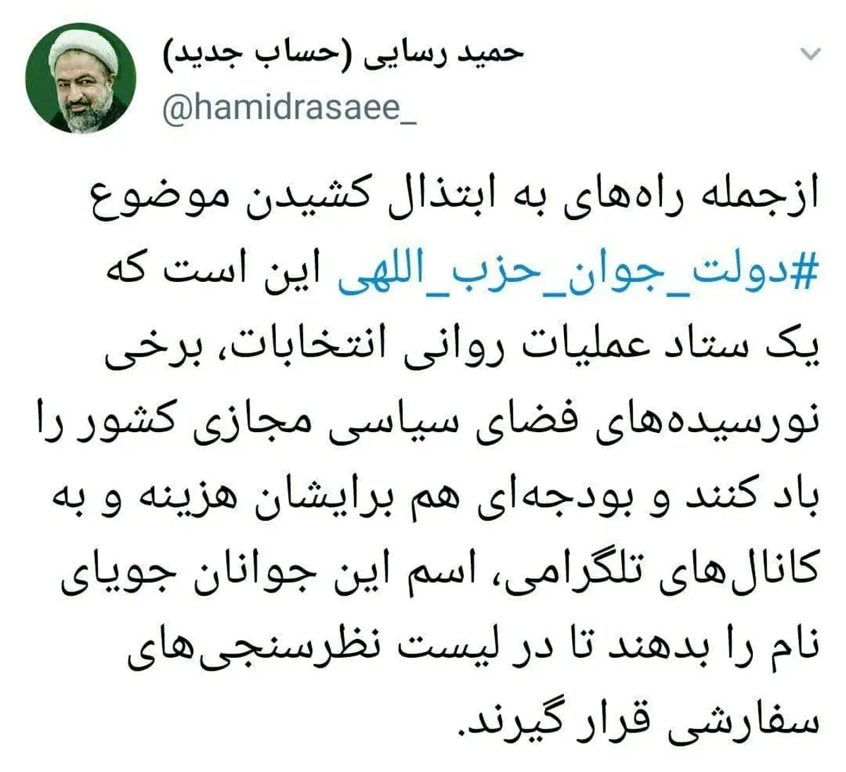 توئیت معنادار رسایی در انتقاد از برخی تبلیغات اصولگرایان + توئیت