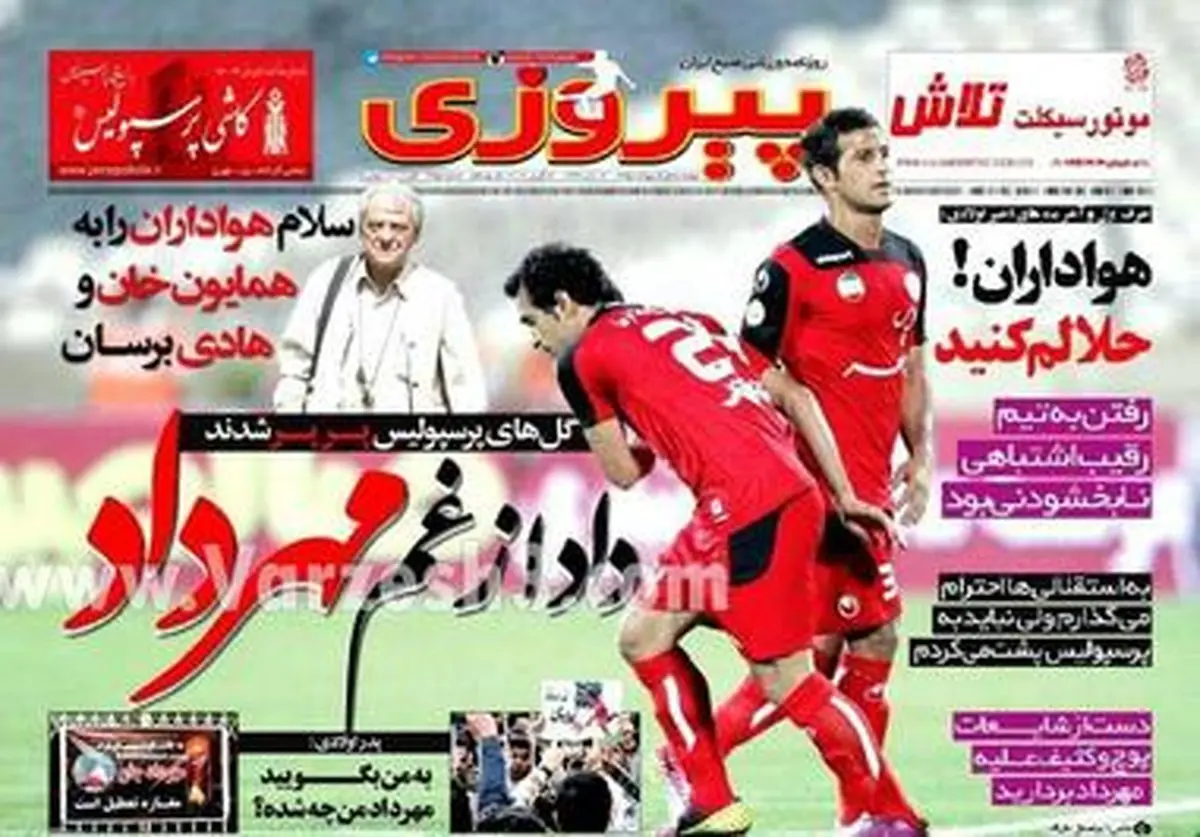 عکس صفحه اول روزنامه های ورزشی پس از درگذشت مهرداد اولادی