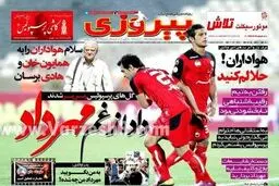 عکس صفحه اول روزنامه های ورزشی پس از درگذشت مهرداد اولادی