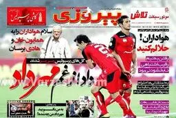 عکس صفحه اول روزنامه های ورزشی پس از درگذشت مهرداد اولادی