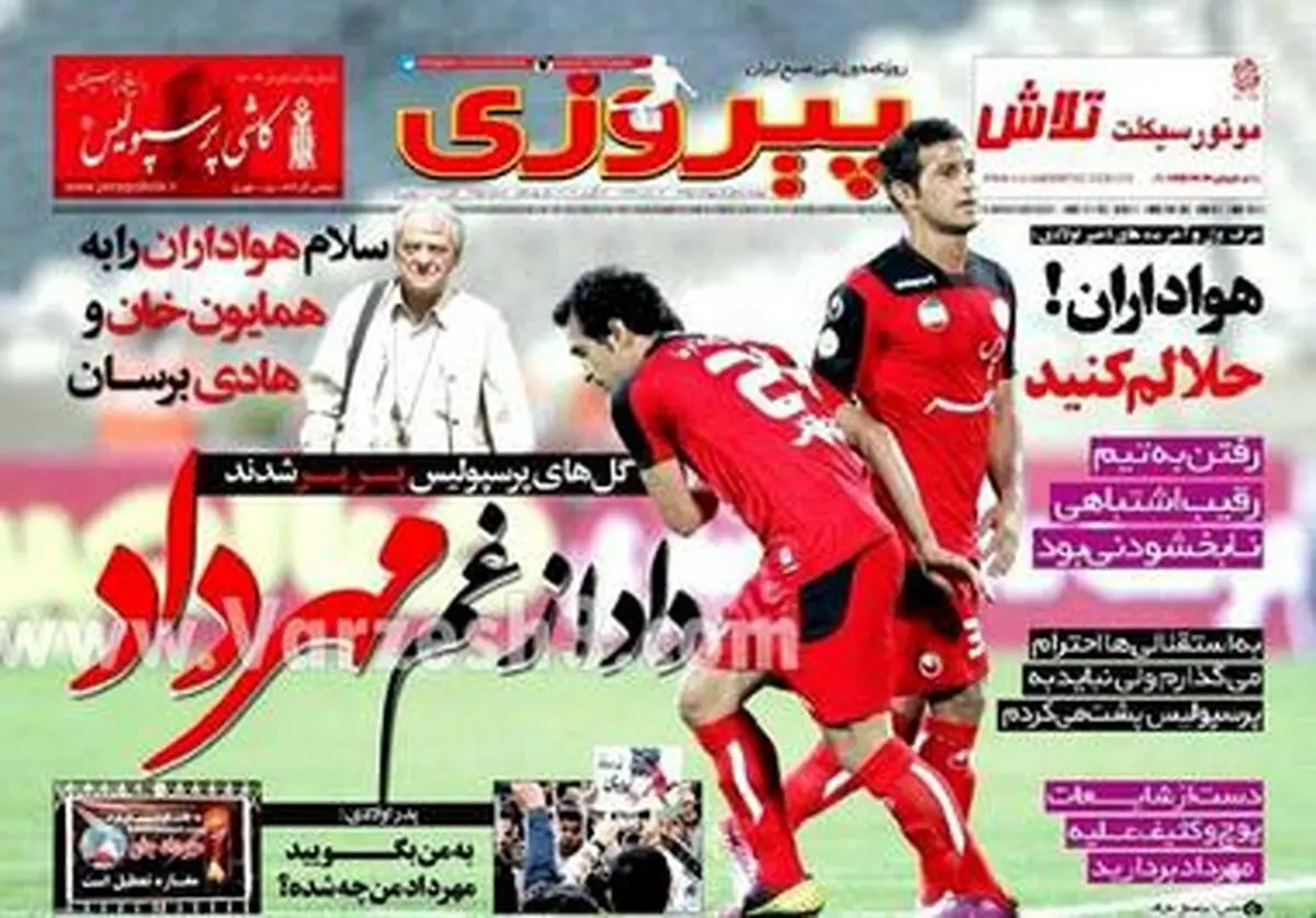 عکس صفحه اول روزنامه های ورزشی پس از درگذشت مهرداد اولادی