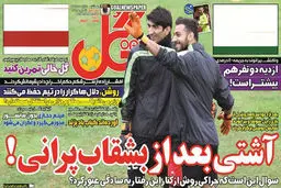 تصاوير نيم صفحه اول روزنامه هاي ورزشي