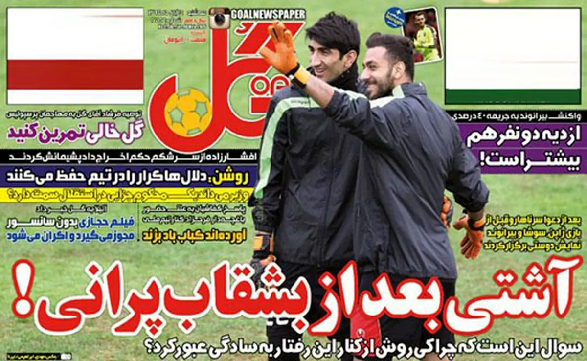 تصاوير نيم صفحه اول روزنامه هاي ورزشي