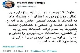 توئیتر / سفیر ایران در لندن خبر داد؛ واکنش ایران به تهدیدهای آمریکا علیه نفتکش آدریان دریا