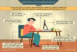 چند توصیه مهم برای پیشگیری از کمردرد در شرایط دورکاری+اینفوگرافیک