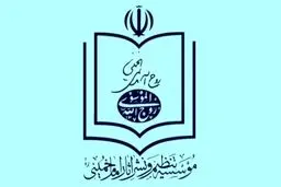 موسسه نشر آثار امام: کم توجهی به نام امام در بیانیه پایانی راهپیمایی ۲۲ بهمن قابل اغماض نیست / این اقدام نیازمند ارایه توضیح و عذرخواهی است