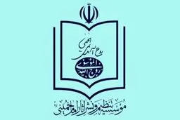 موسسه نشر آثار امام: کم توجهی به نام امام در بیانیه پایانی راهپیمایی ۲۲ بهمن قابل اغماض نیست / این اقدام نیازمند ارایه توضیح و عذرخواهی است