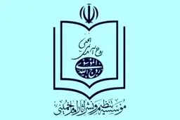 موسسه نشر آثار امام: کم توجهی به نام امام در بیانیه پایانی راهپیمایی ۲۲ بهمن قابل اغماض نیست / این اقدام نیازمند ارایه توضیح و عذرخواهی است