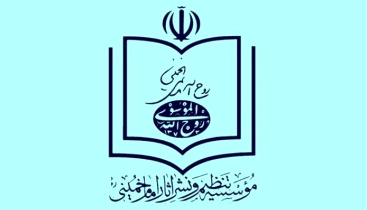 موسسه نشر آثار امام: کم توجهی به نام امام در بیانیه پایانی راهپیمایی ۲۲ بهمن قابل اغماض نیست / این اقدام نیازمند ارایه توضیح و عذرخواهی است