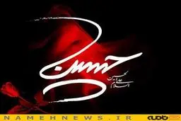 دانلود مداحی دوازده تا گل سرخ مجید رمضانزاده