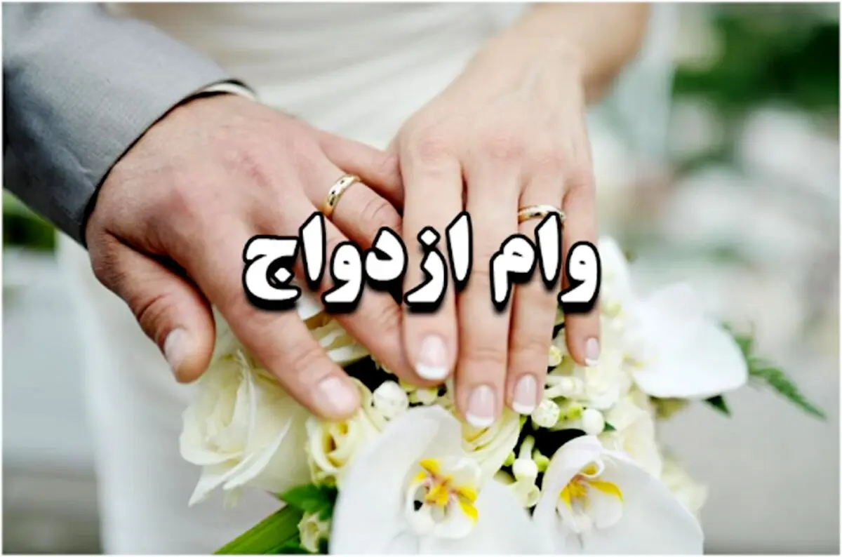 خبر خوش دولت برای دم بخت ها / جزئیات جدید از وام ازدواج 99