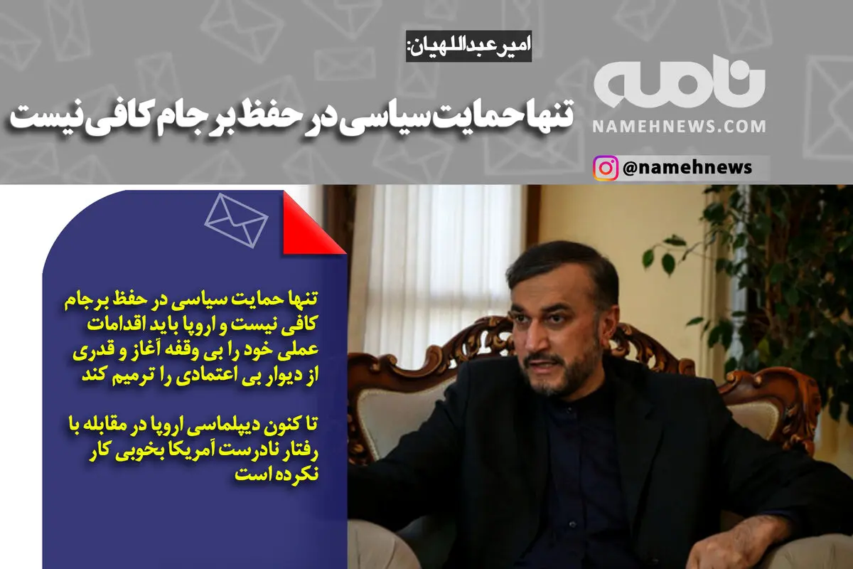 فوتوتیتر/ امیرعبداللهیان: تنها حمایت سیاسی در حفظ برجام کافی نیست