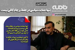 فوتوتیتر/ امیرعبداللهیان: تنها حمایت سیاسی در حفظ برجام کافی نیست
