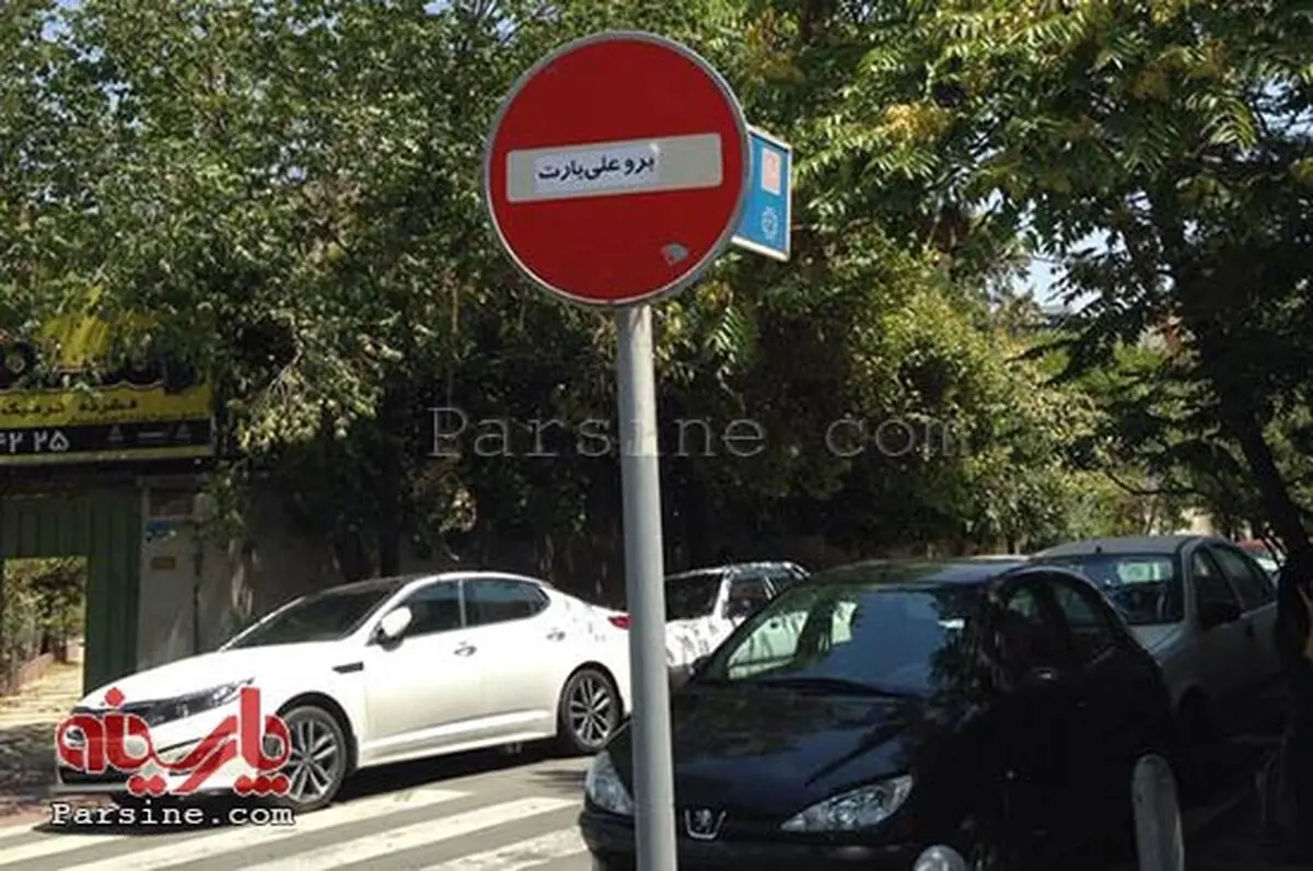 اهمیت تابلوی ورود ممنوع!