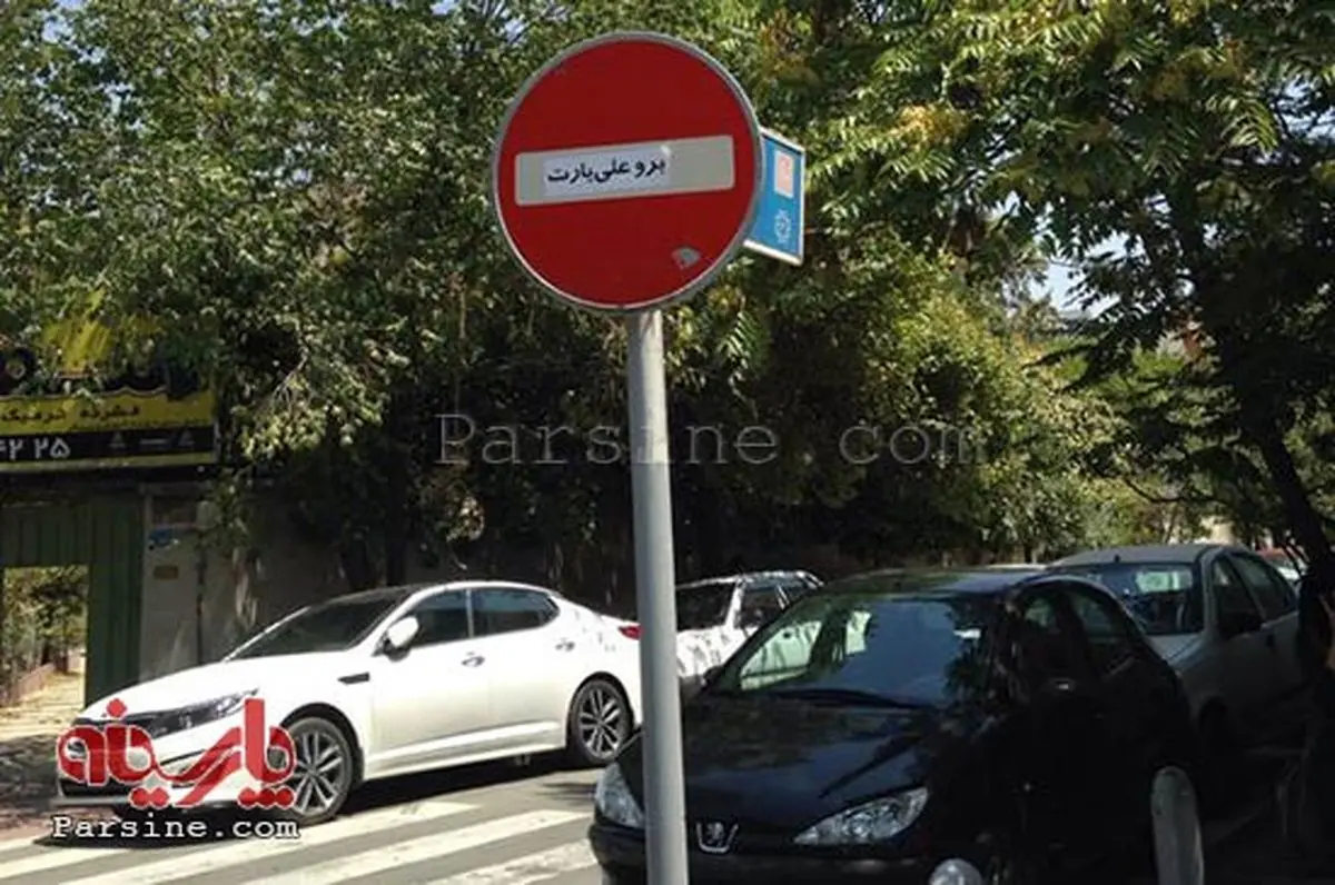 اهمیت تابلوی ورود ممنوع!