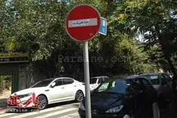 اهمیت تابلوی ورود ممنوع!