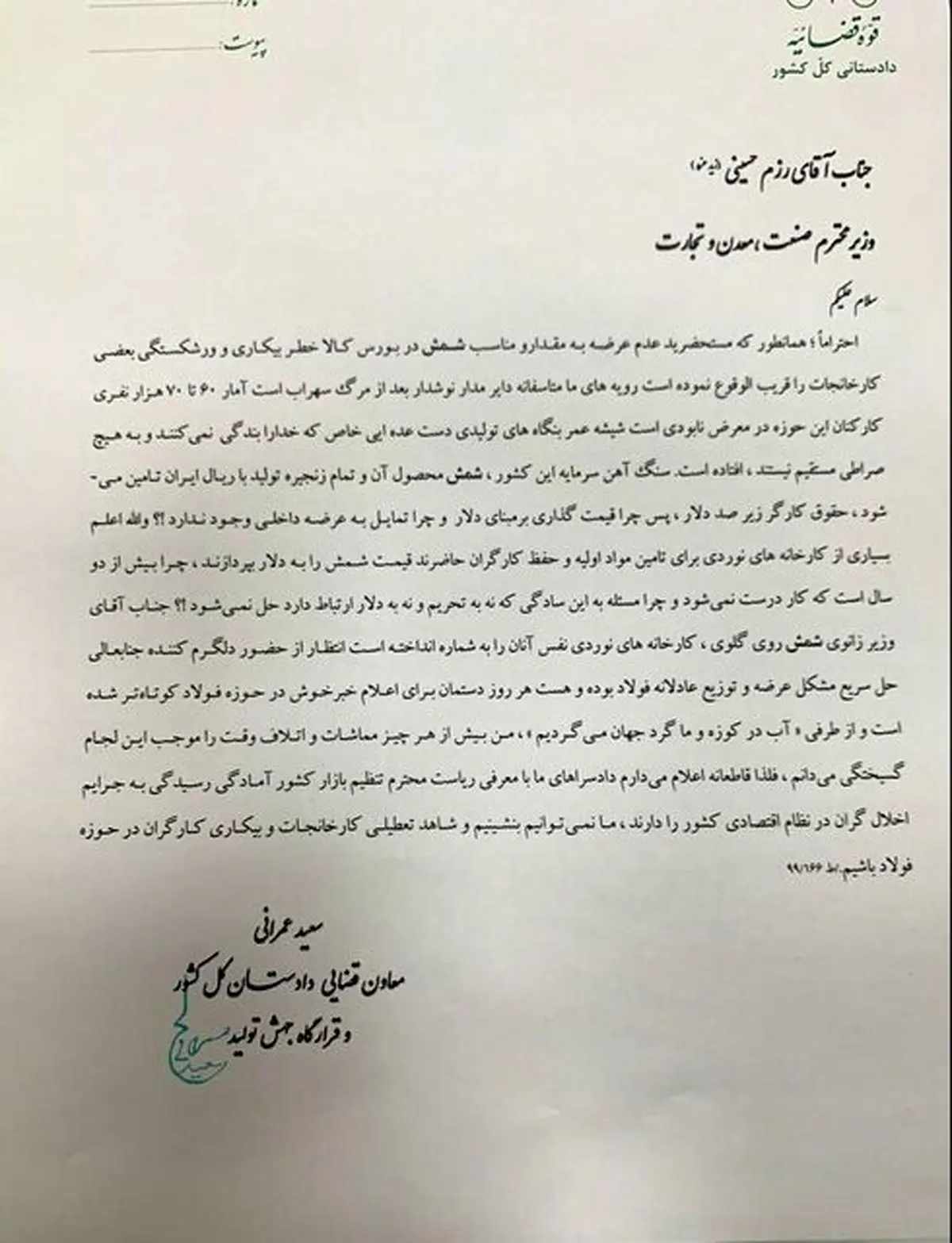 هشدار جدی معاون دادستان به وزیر صمت! + سند و جزئیات