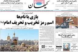 واکنش روزنامه‌ی دلواپس به ورود سیدحسن به انتخابات/عکس