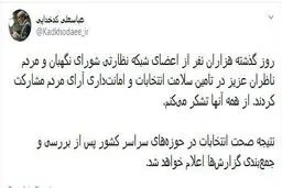 توئیت جدید سخنگوی شورای نگهبان