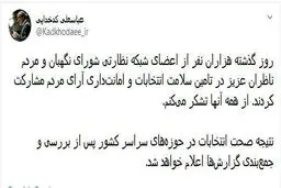 توئیت جدید سخنگوی شورای نگهبان