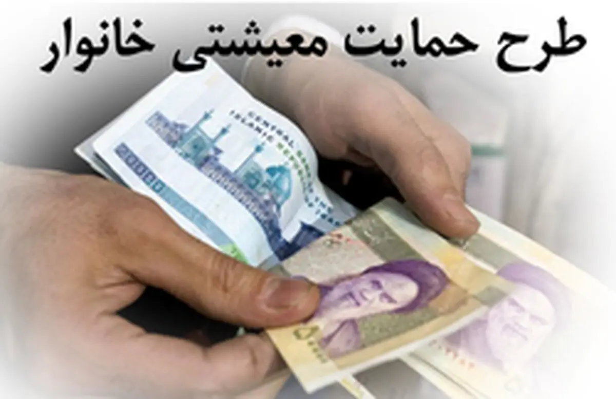 زمان واریز یارانه معیشتی جاماندگان، اعلام می‌شود