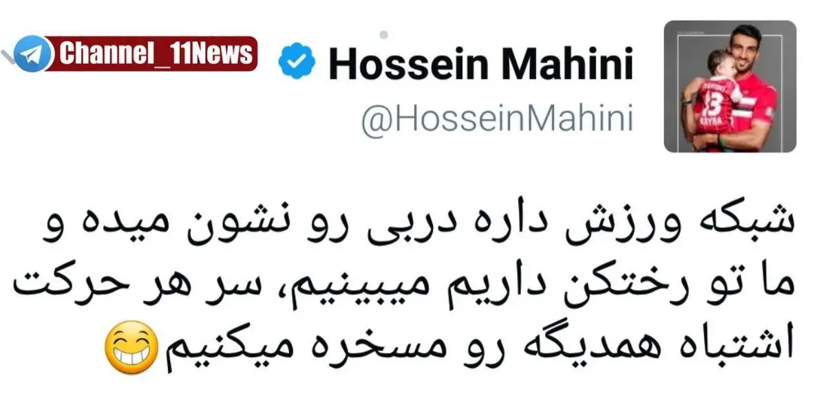 توییت جالب کاپیتان پرسپولیس پس از تماشای دربی+عکس