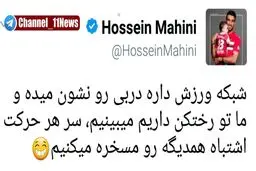 توییت جالب کاپیتان پرسپولیس پس از تماشای دربی+عکس