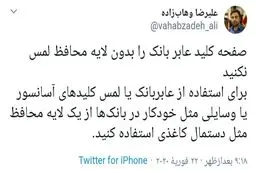 توئیت توصیه مشاور وزیر بهداشت به مردم