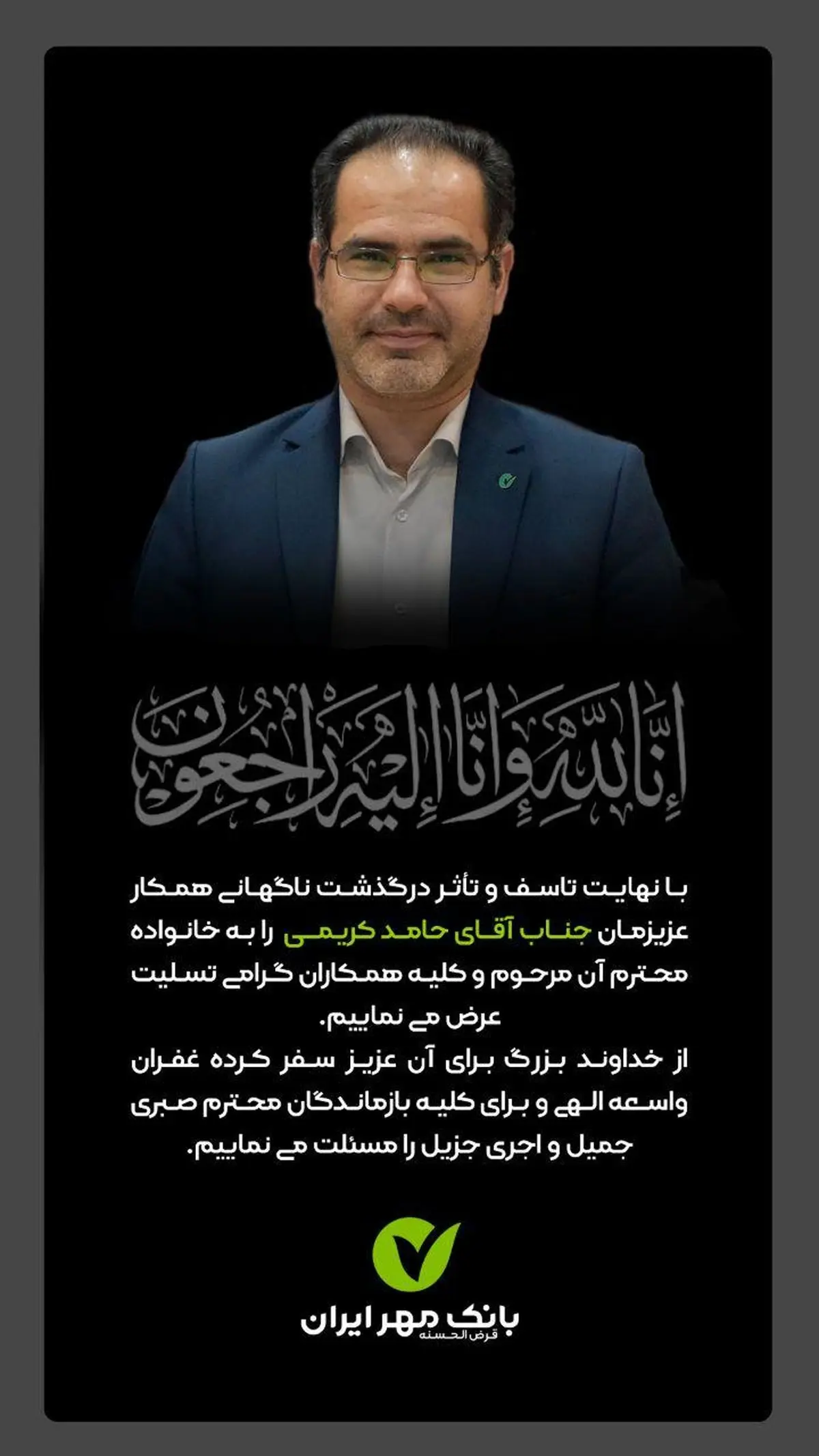 درگذشت معاون اداره توسعه سرمایه انسانی بانک قرض الحسنه مهر ایران بر اثر کرونا + عکس