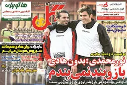 تصاویر نیم صفحه روزنامه‌های ورزشی 12 مهر