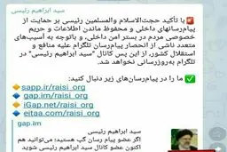 پایان فعالیت کانال تلگرامی ابراهيم رييسي در تلگرام