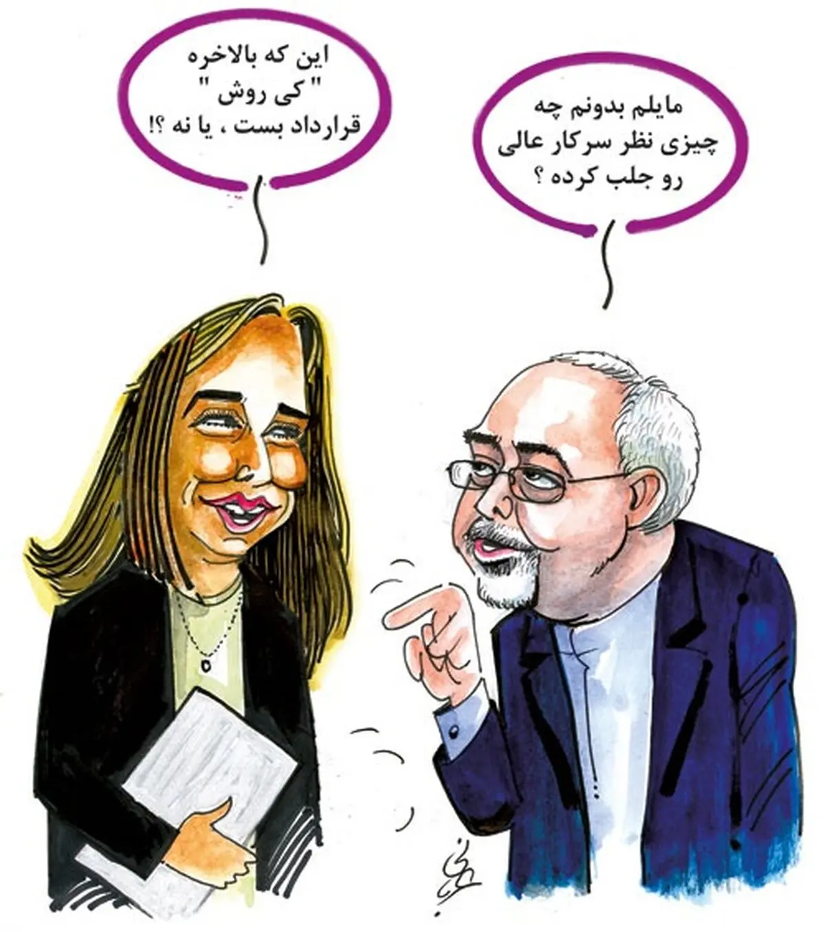 گفتگوی ظریف و جانشین اشتون! /کاریکاتور