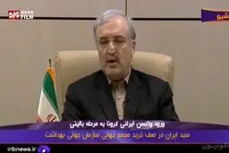 خبرهاي خوش از واکسن ایرانی کرونا + ويدئو