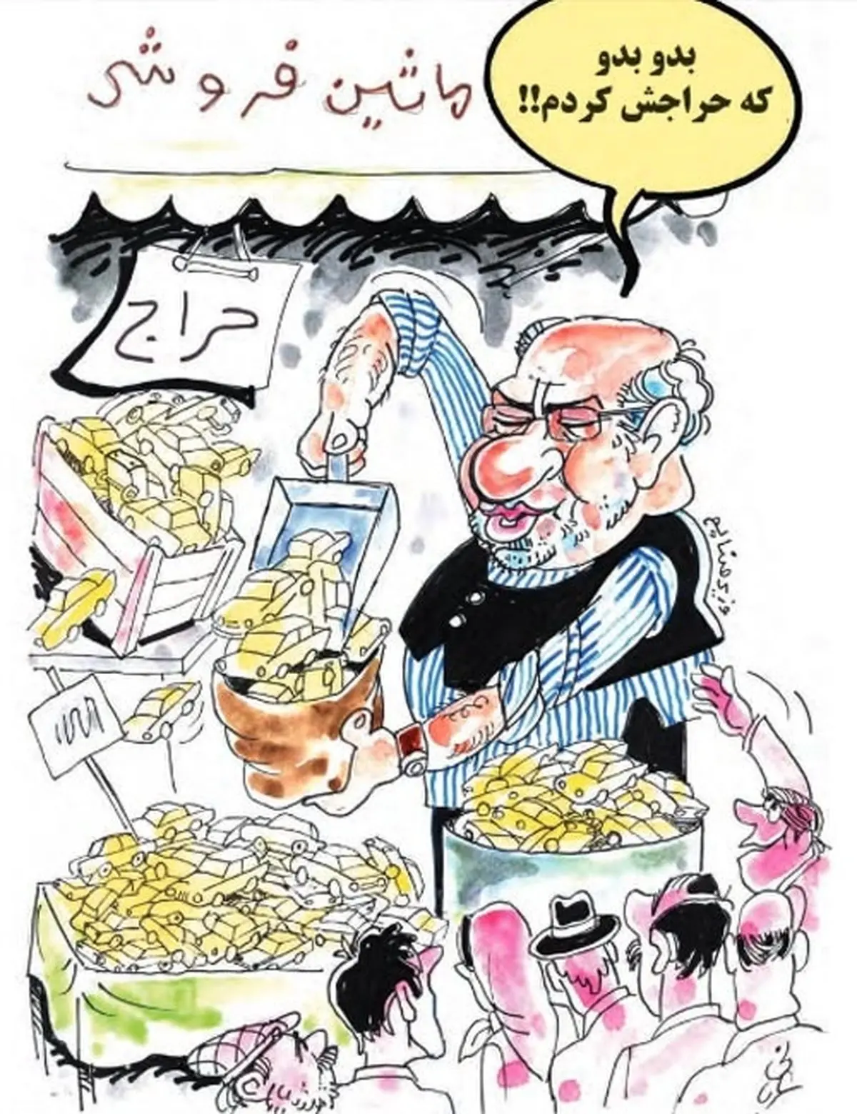 کاریکاتور/ وزیر صنعت: بدو که حراجش کردم!