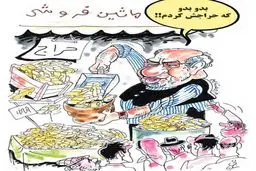 کاریکاتور/ وزیر صنعت: بدو که حراجش کردم!