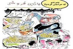 کاریکاتور/ وزیر صنعت: بدو که حراجش کردم!