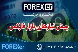 پیش نیازهای ورود به فارکس