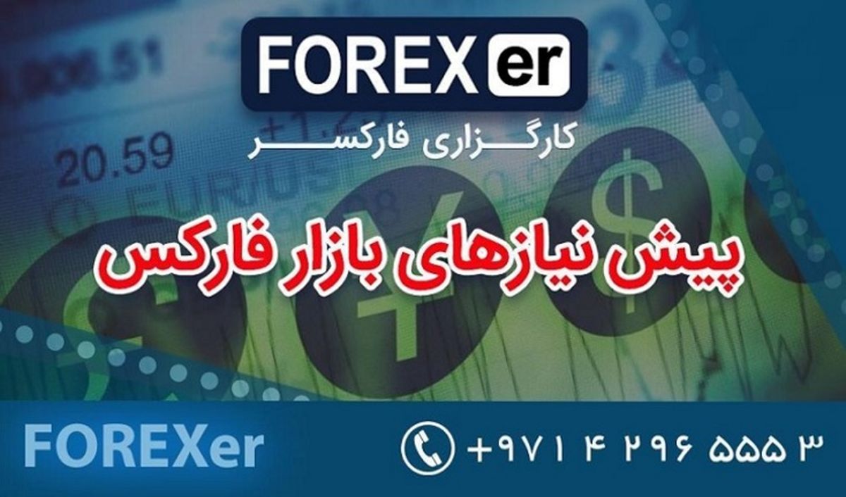 پیش نیازهای ورود به فارکس