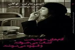 آدم‌های خوشبخت کتاب می‌خوانند و قهوه می‌نوشند